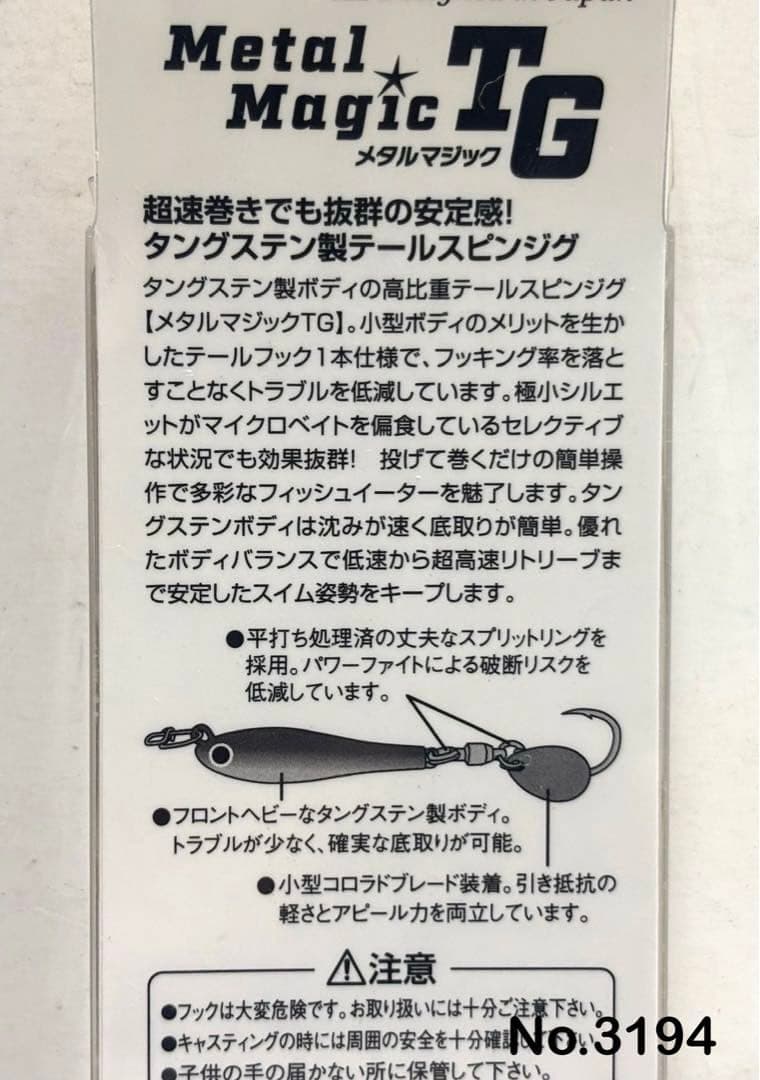 No.3194 メタルマジックTG 60g 3個