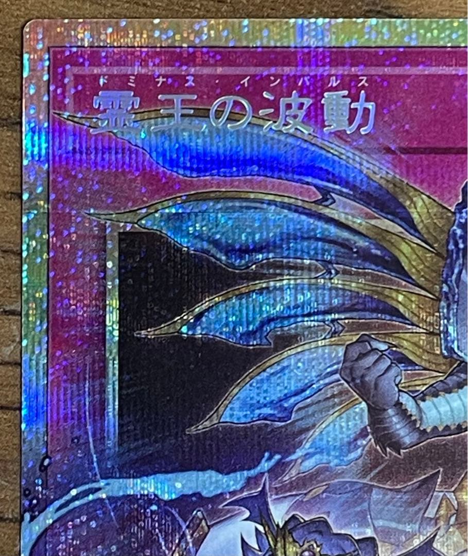 ⭐︎ 霊王の波動 ドミナスインパルス オーバーフレーム プリズマ ⭐︎