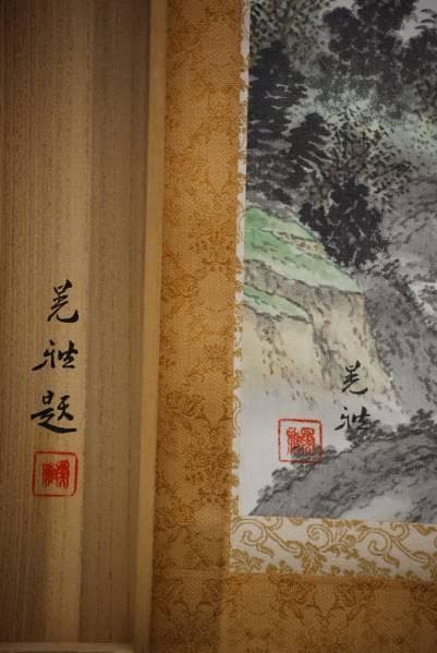 真作/羽田晃雅/山水図静日/美品/桐共箱付/布袋屋掛軸HC-159