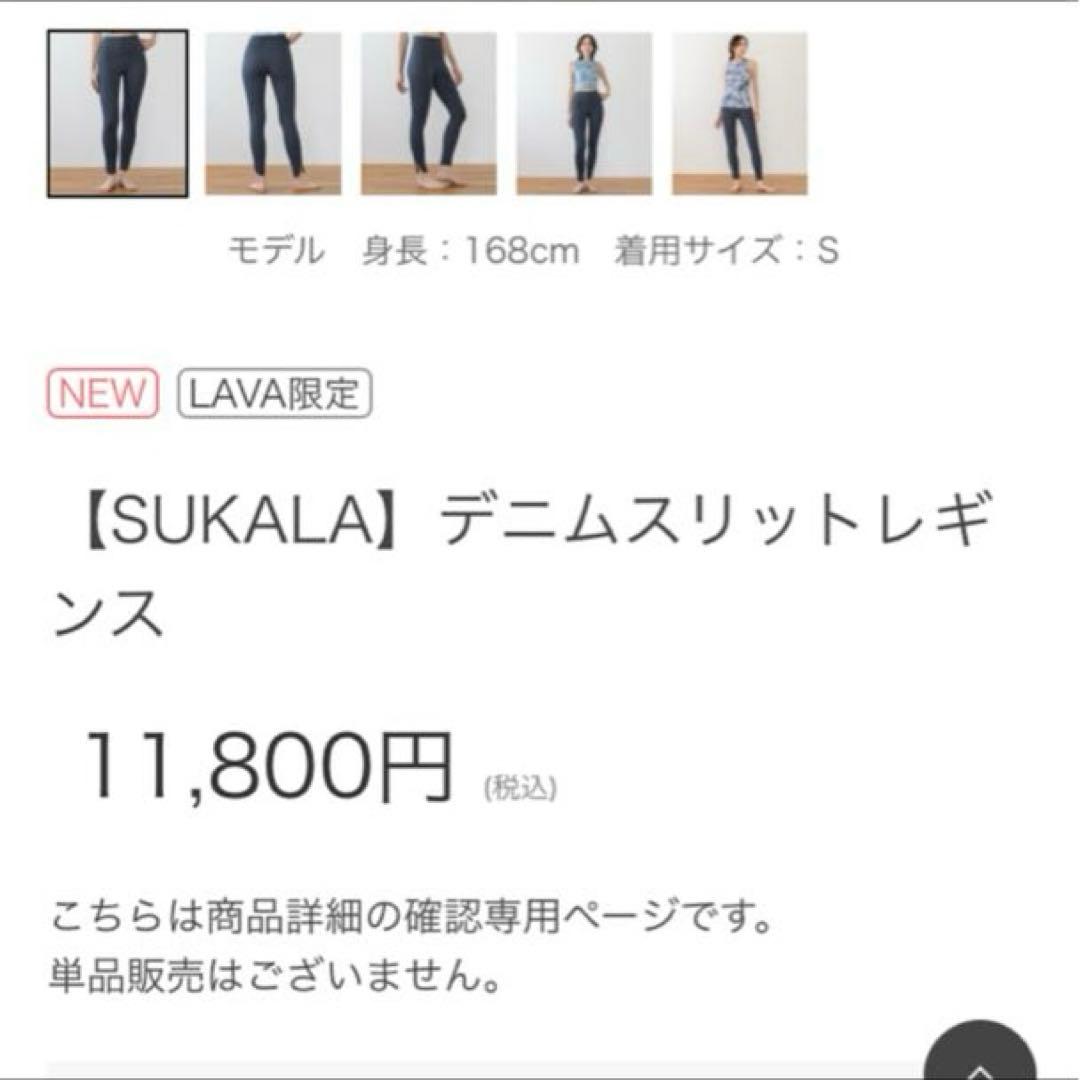 新品【SUKALA】デニムスリットレギンス