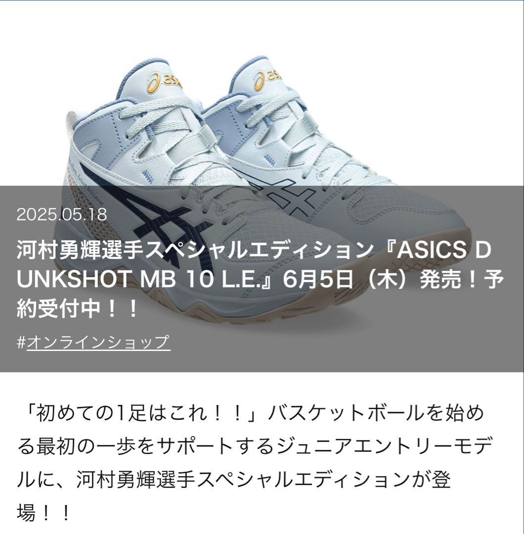 【新品】アシックス バスケットボールシューズ ジュニア ミニバス 河村勇輝