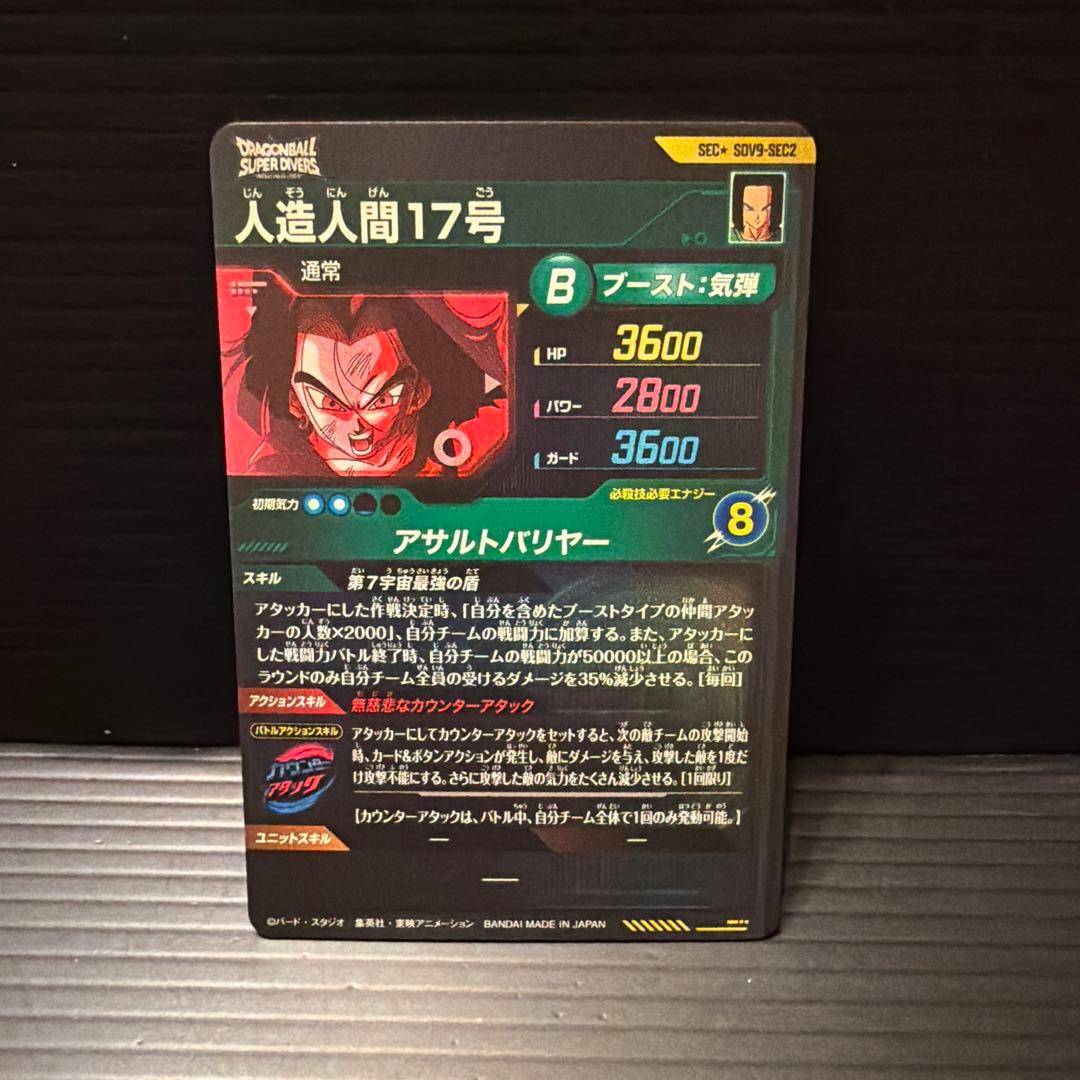 SDV9-SEC2 人造人間17号パラレル