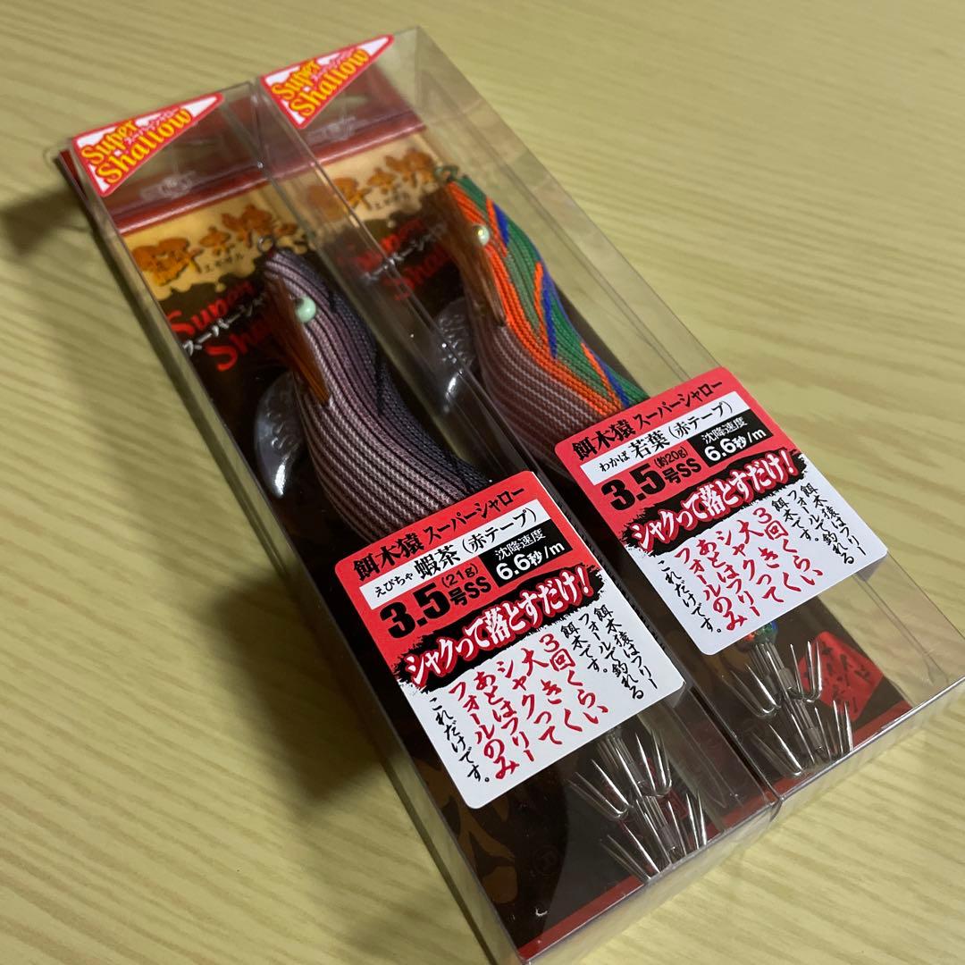 餌木猿　スーパーシャロー　蝦茶　若葉