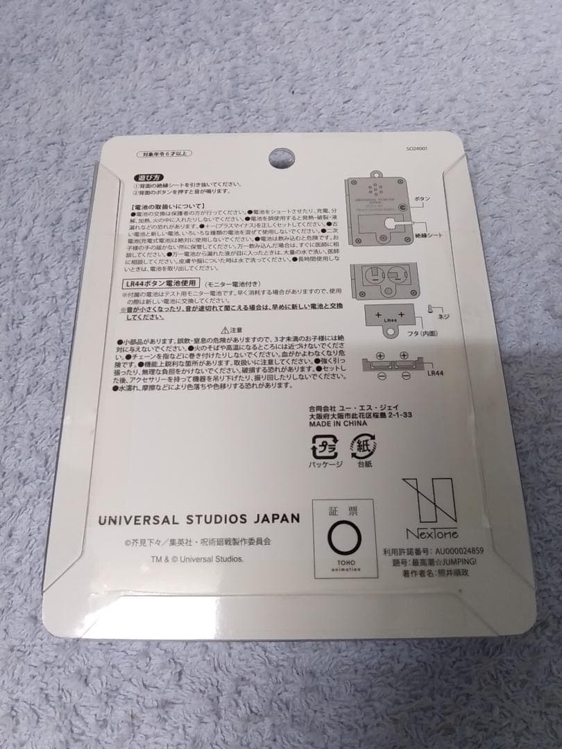 新品 USJ来場者限定 呪術廻戦 東堂葵 サウンドキーチェーン ユニバ限定