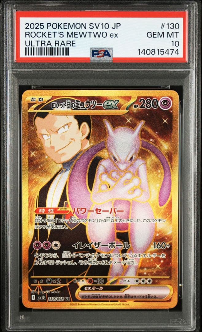 ロケット団のミュウツーex SR UR PSA10連番