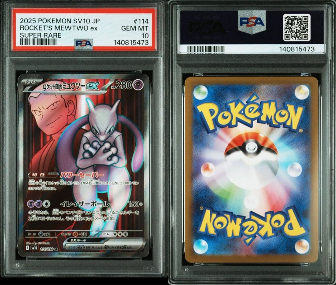 ロケット団のミュウツーex SR UR PSA10連番