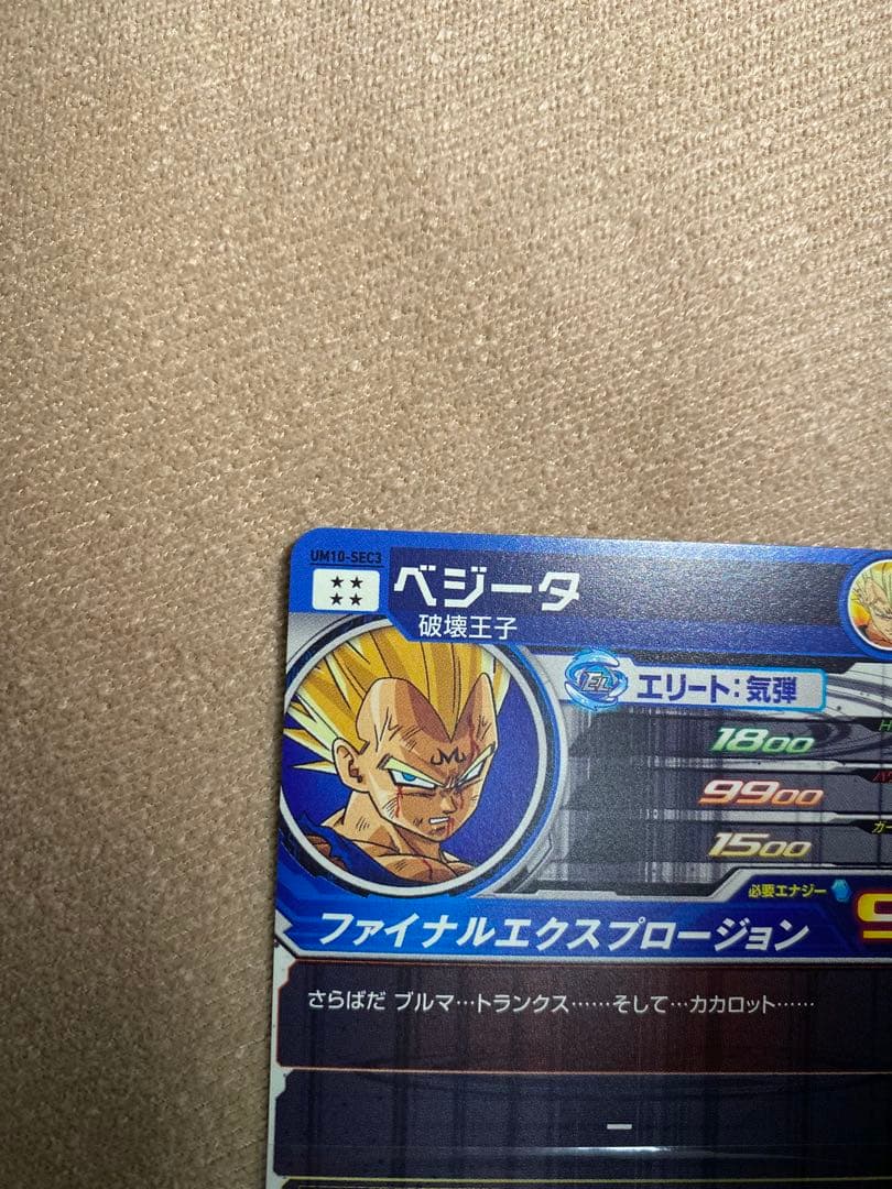 スーパードラゴンボールヒーローズ ベジータum10 sec3