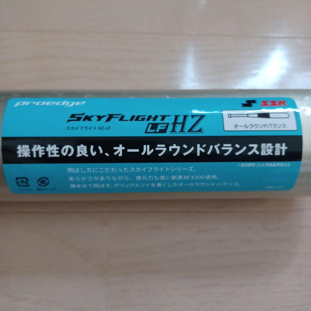 【新品未使用】SSK一般硬式用スカイフライト HZ-LF　高校野球新基準対応