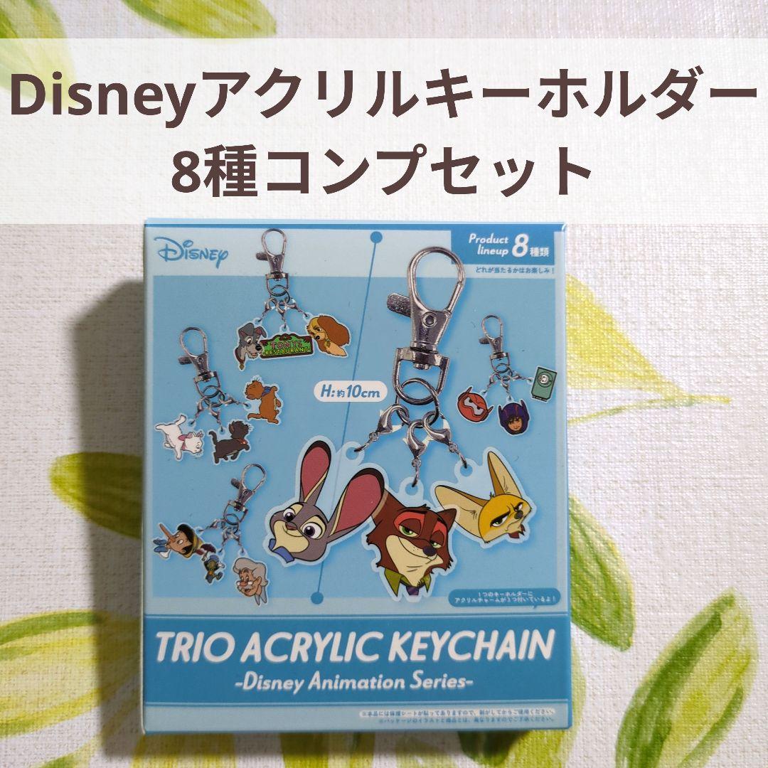 【8種コンプ】ディズニー トリオ アクリル キーチェーン