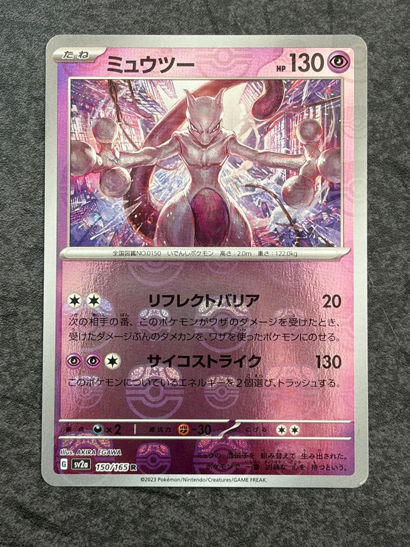 ミュウツー 150/165　151 マスターボールミラー　マスボミラー