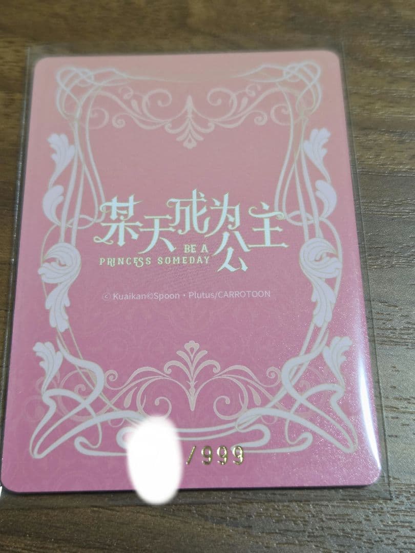 ある日、お姫様になってしまった件について　中国　カード　YKL　シリアル　レア
