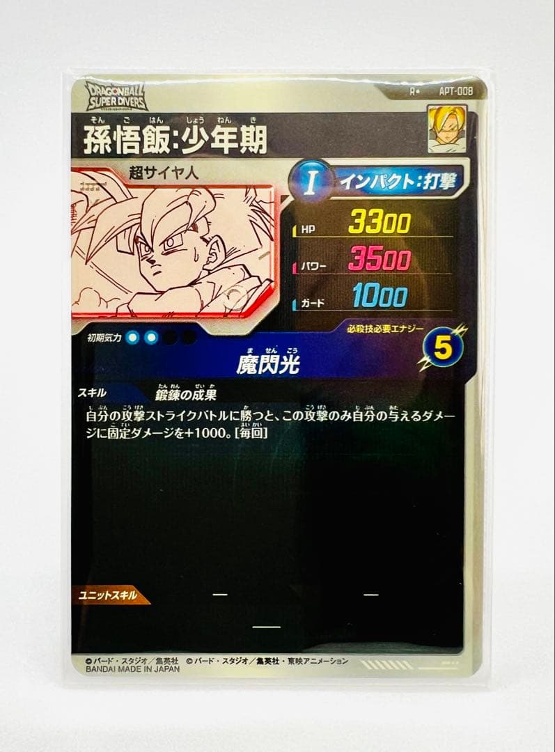 ドラゴンボール アドバンスパック スーパーダイバーズ 孫悟飯 少年期