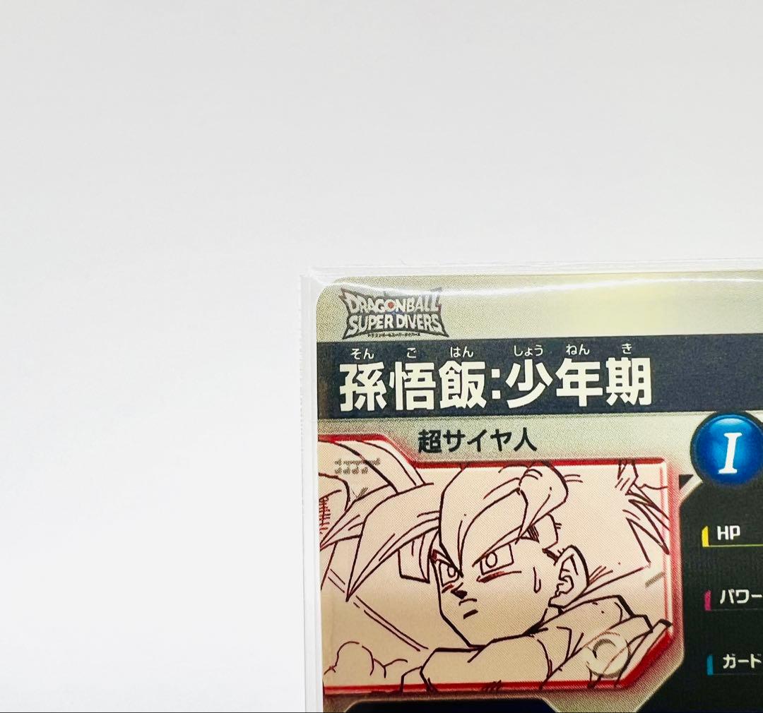 ドラゴンボール アドバンスパック スーパーダイバーズ 孫悟飯 少年期