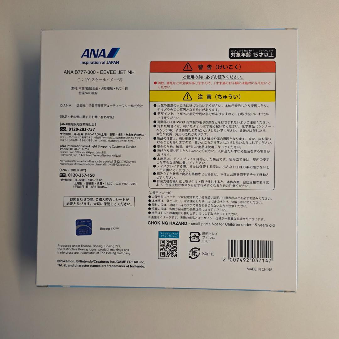 【新品・未開封】ANA B777-300 イーブイジェット NH
