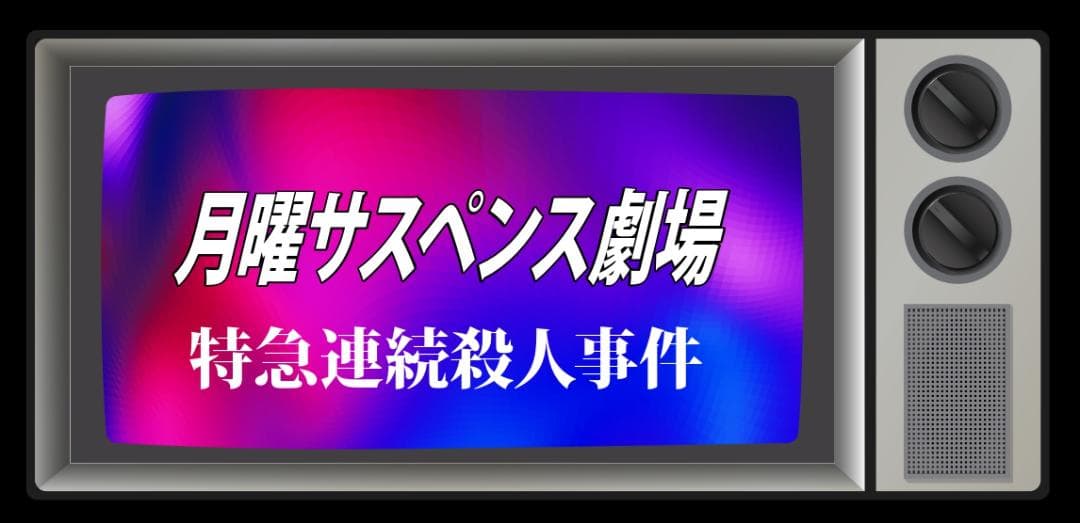 【オーダー無料】テレビ サスペンス ドラマ 照明 看板 置物 雑貨 ライトBOX