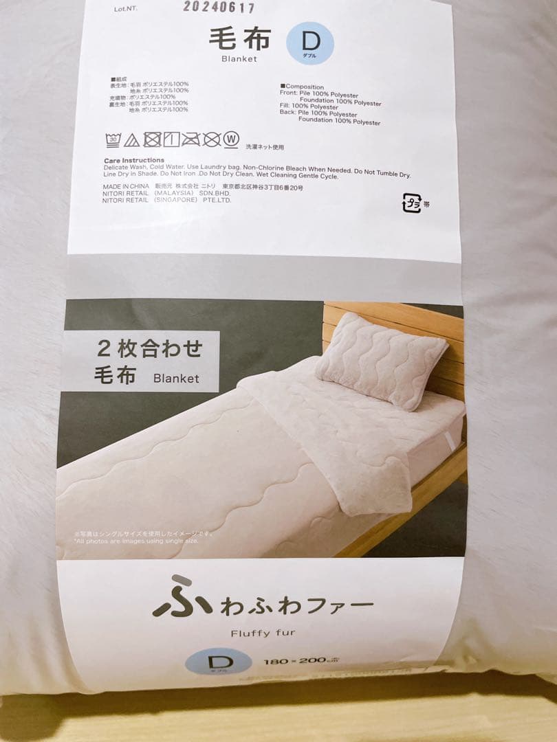 ニトリ　毛布　ダブル　ふわふわファータッチ 2個セット