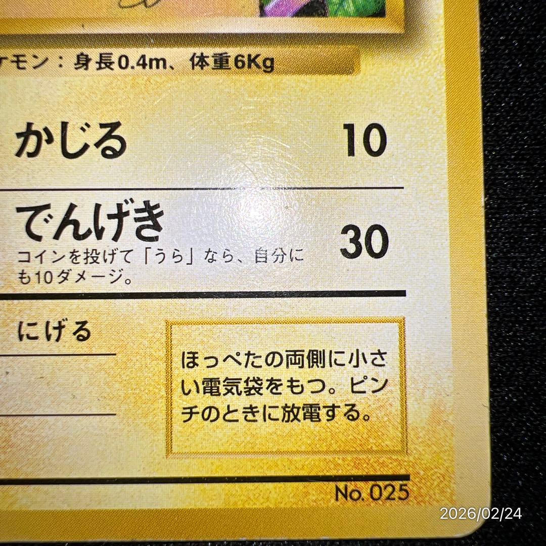 ピカチュウ 旧裏 初版 マークなし ポケモンカード 第一弾拡張パック ポケカ