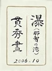 貫秀　瀑『那智の滝』　油彩