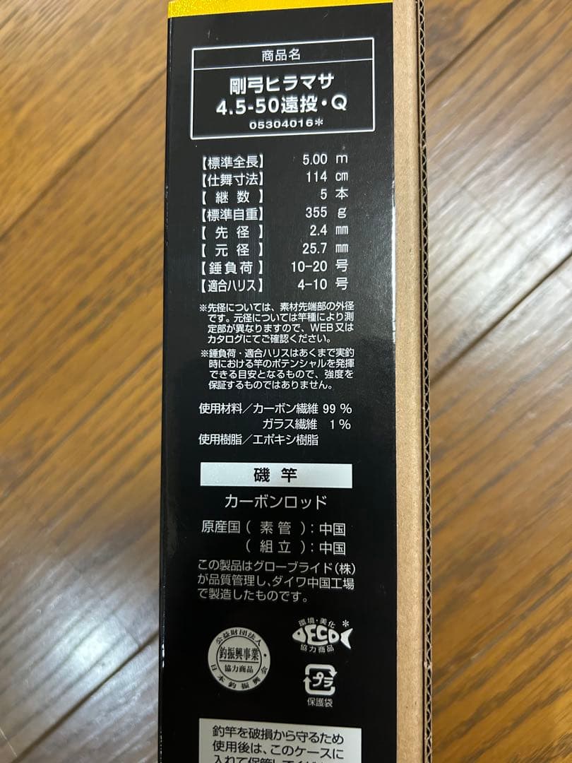 Daiwa 剛弓ヒラマサ 4.5-50選抜・Q 5.00m