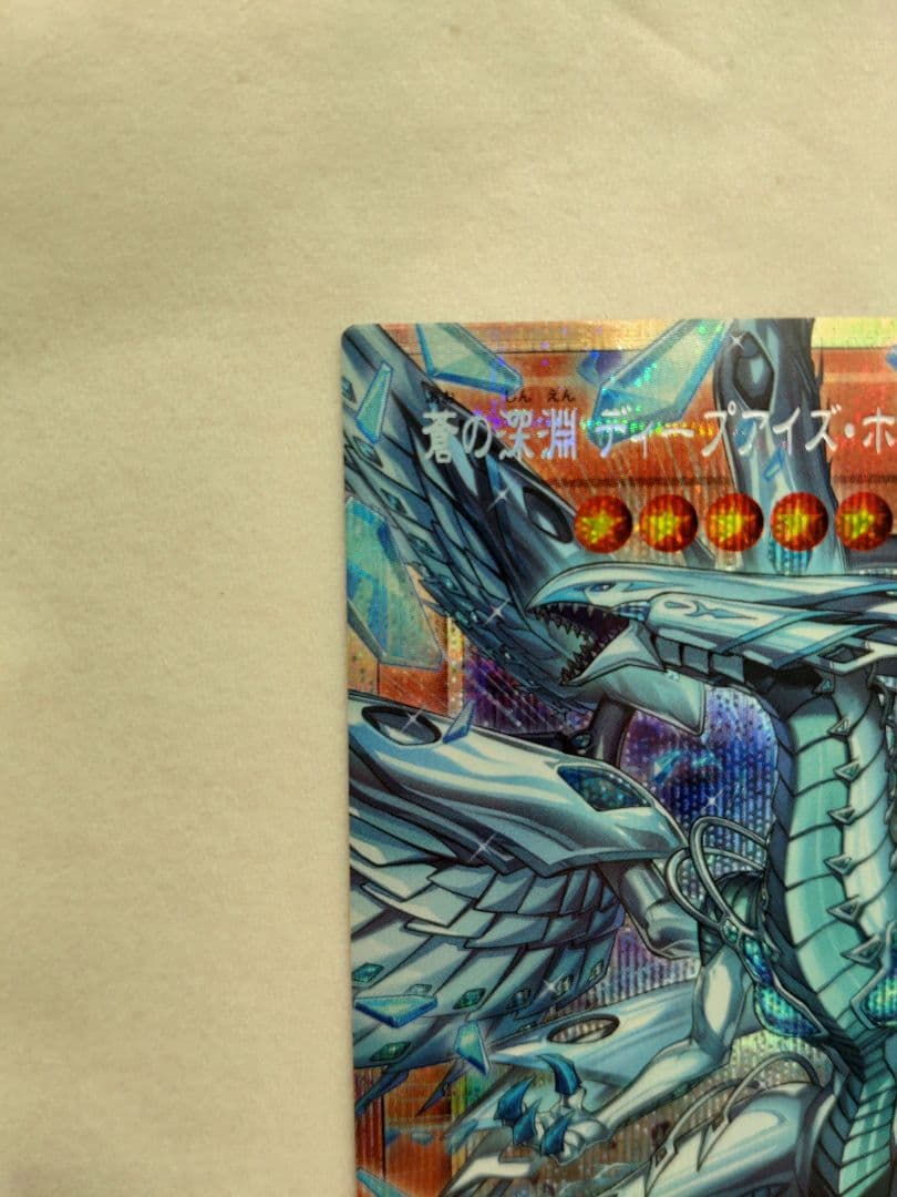 遊戯王OCG 蒼の深淵 ディープアイズ・ホワイト・ドラゴン