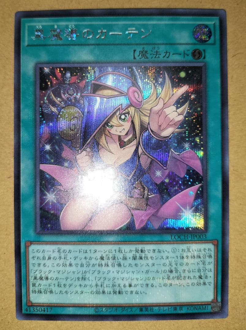 遊戯王　黒魔導のカーテン、ブラックマジシャン、ガガガガール　プリズマ