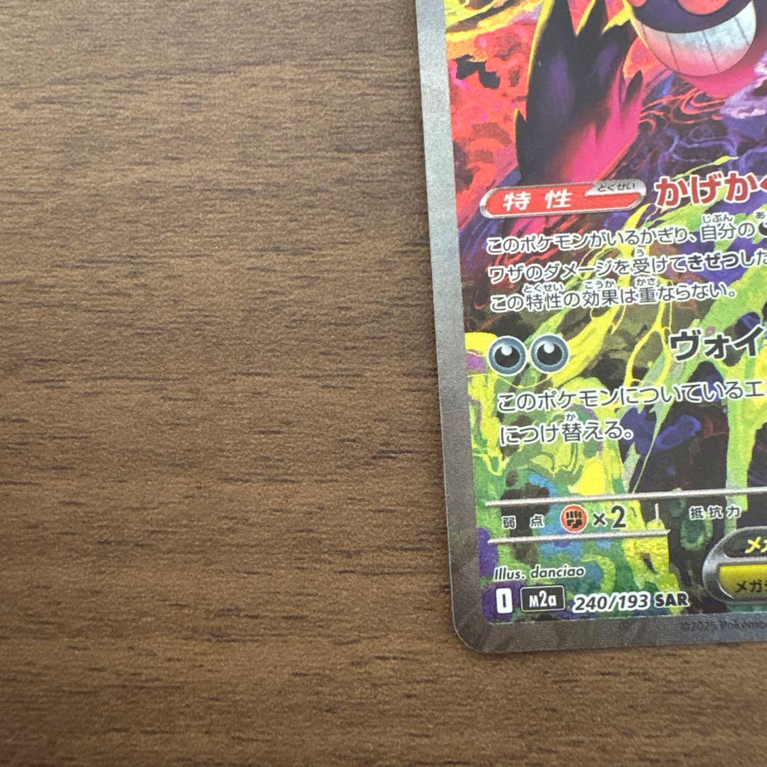 ポケモンカード メガゲンガーex 240/193 SAR