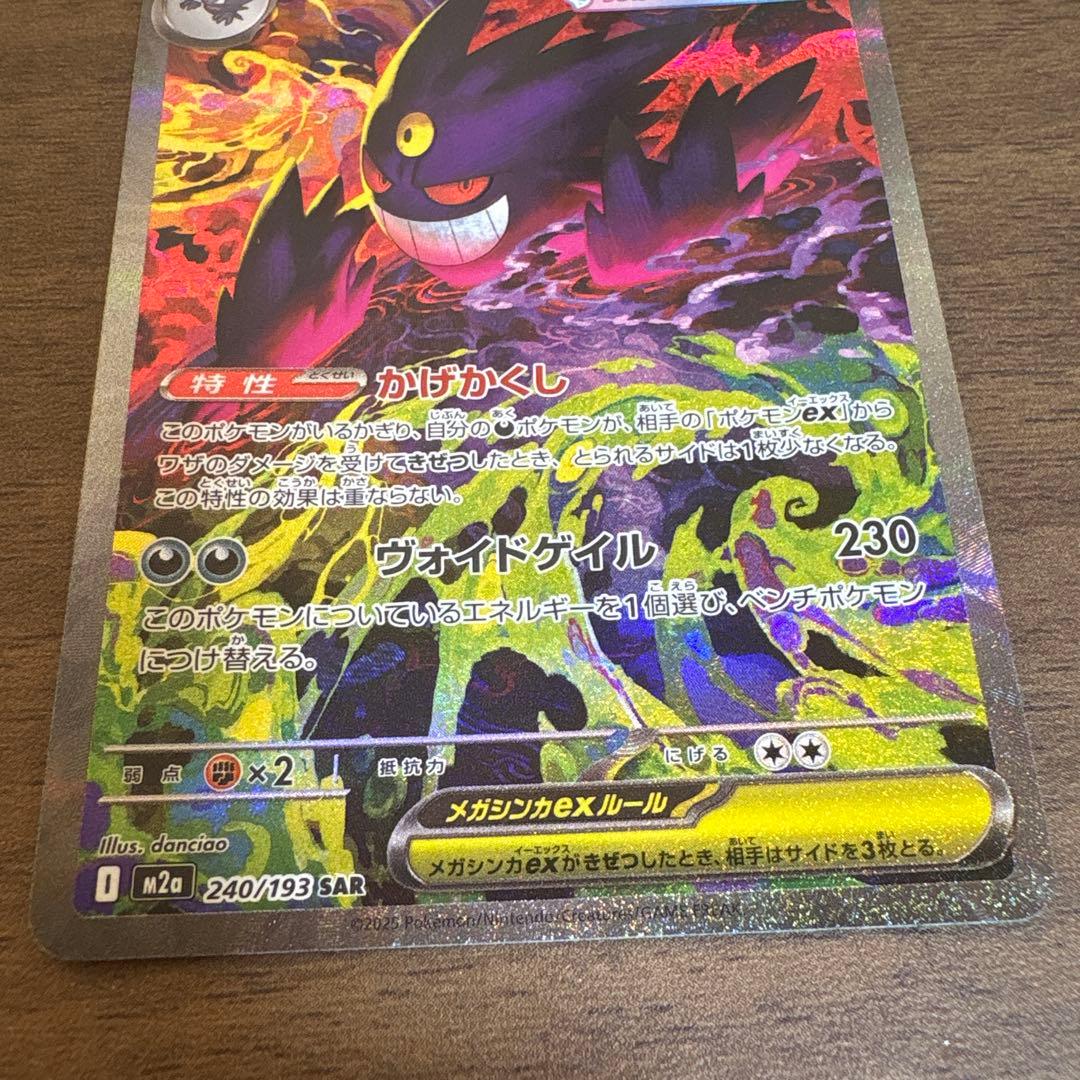 ポケモンカード メガゲンガーex 240/193 SAR