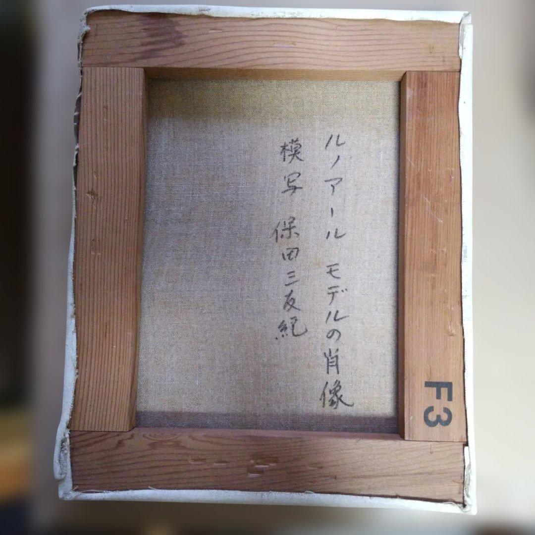 ルノアール 「モデルの肖像」肉筆模写F３号油絵。手張りキャンバス額縁無し額縁別売
