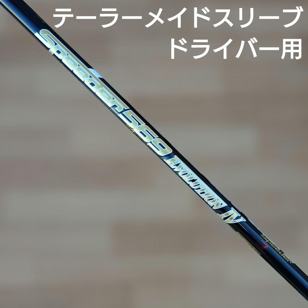 スピーダー569 エボリューション4 テーラーメイドスリーブ 1W用シャフト