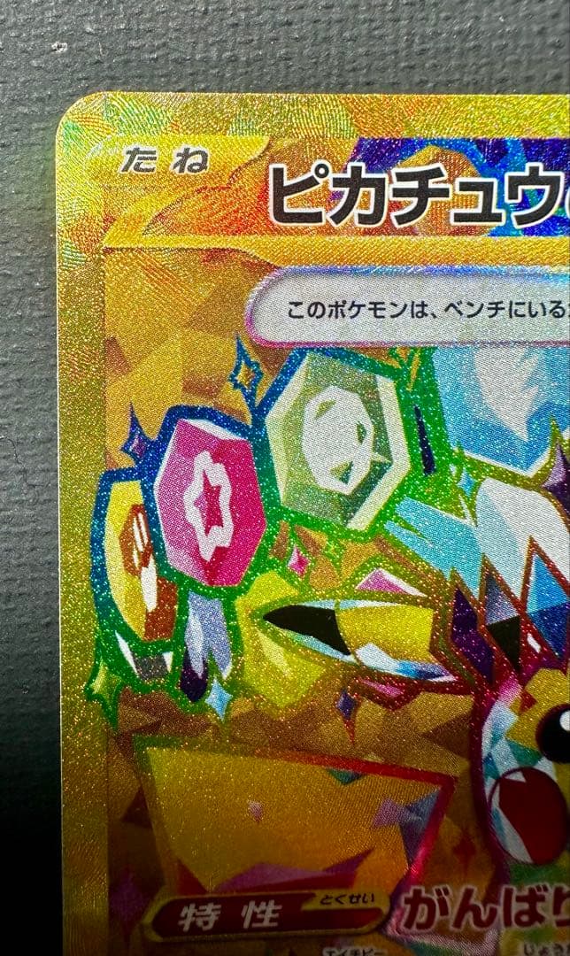 【美品】ピカチュウex UR 超電ブレイカー 136/106