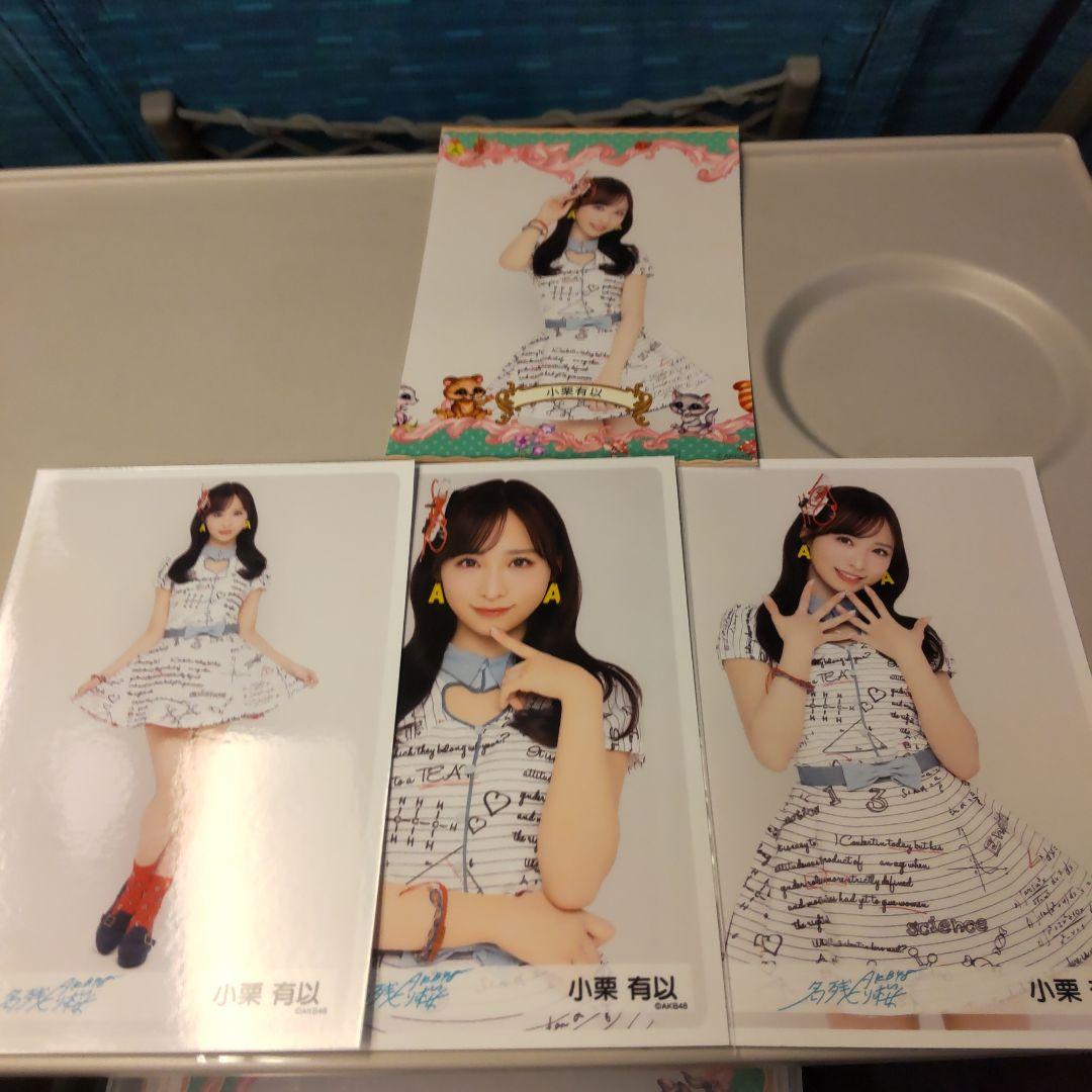 AKB48 名残り桜　京都握手会　3弾ランダム生写真　小栗有以　4種コンプ