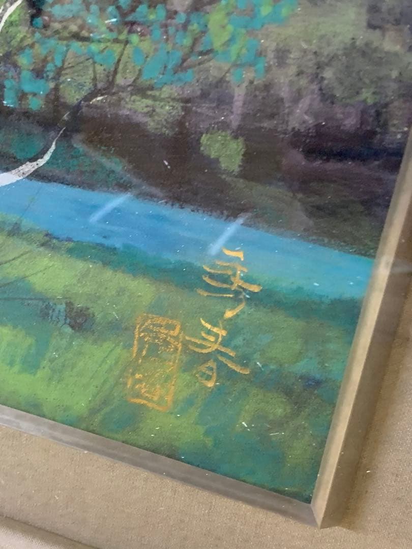 「X6934」真作 立石秀春 「朝」 日本画 10号 金落款 金泥仕様 共シール
