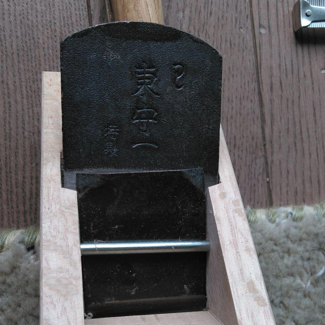 鉋とのみ、東守一