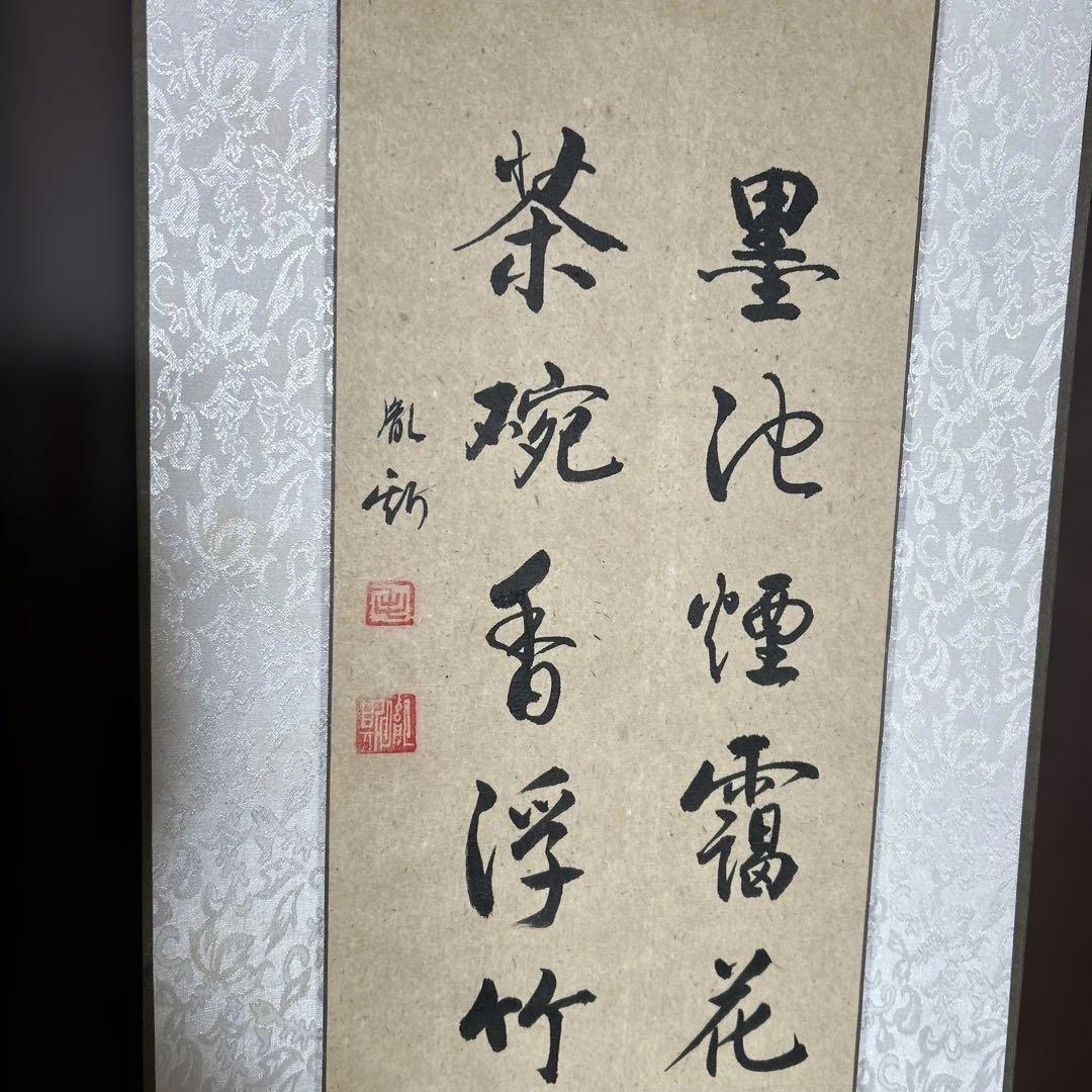 墨書掛軸 詩文 豪華フレーム