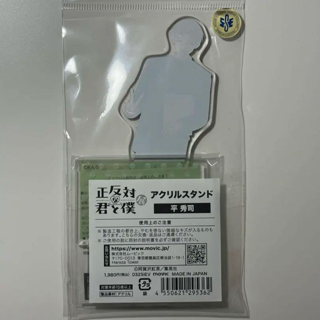 正反対な君と僕展　平　アクスタ