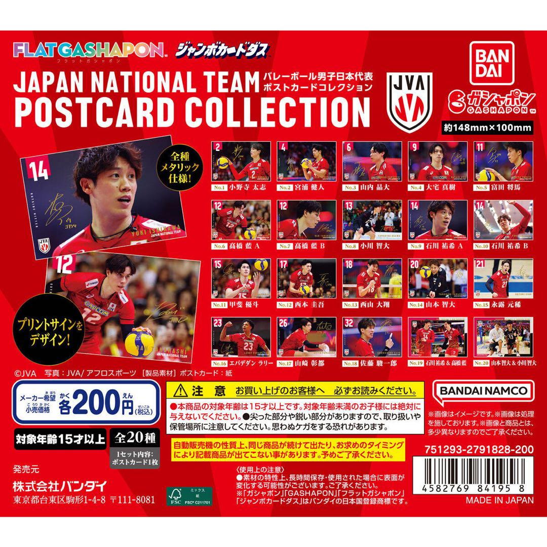 バレーボール男子日本代表 ポストカードコレクション 全20種コンプリートセット