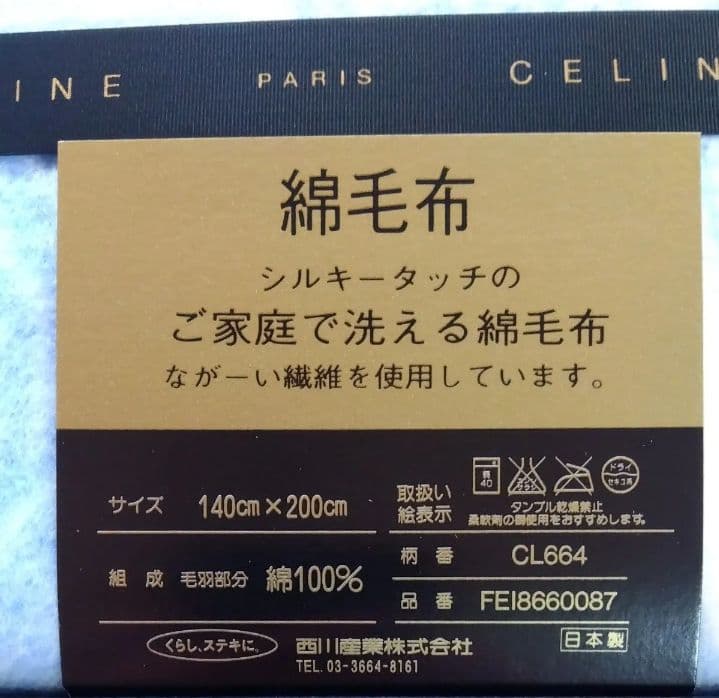 セリーヌ 綿毛布 CELINE ペイズリー柄綿毛布 140x200cm