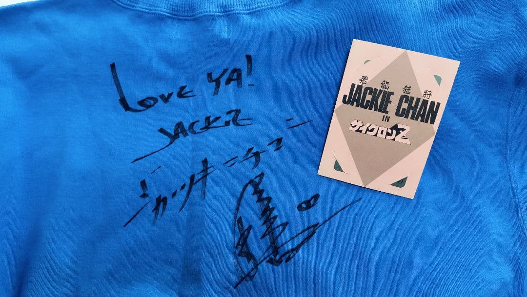 ジャッキー・チェン 直筆サイン入り スウェット上下 ※サイクロンZカードおまけ付