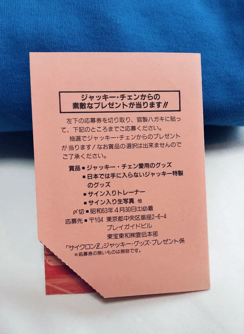 ジャッキー・チェン 直筆サイン入り スウェット上下 ※サイクロンZカードおまけ付