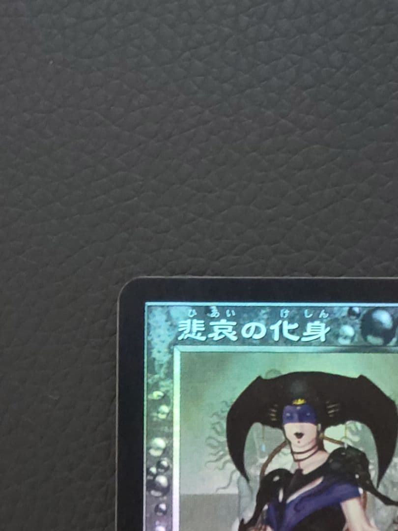 【美品】悲哀の化身 foil 日本語版
