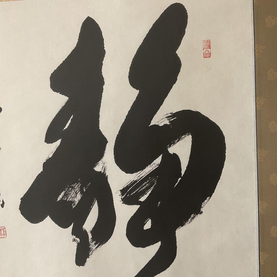 矢野渓水 紙本 一字書 【 静 】 表具 紙本 非常に良い