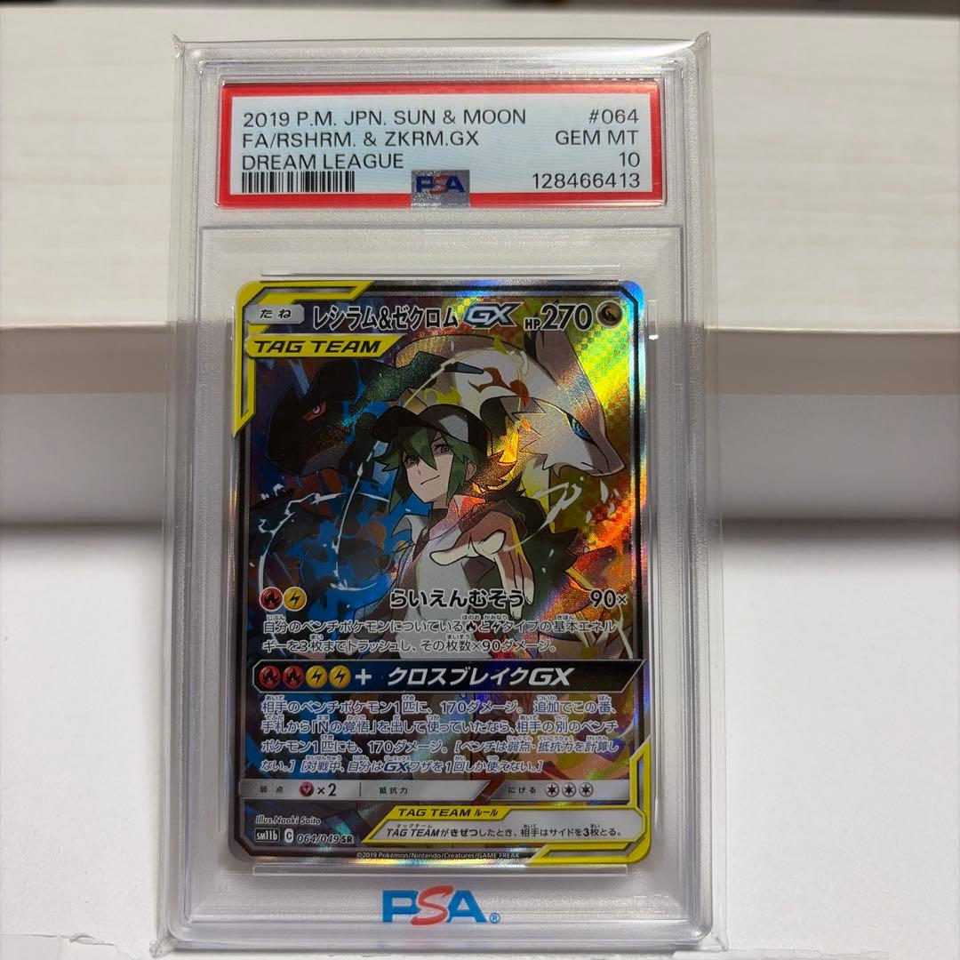 レシラム&ゼクロムGX PSA 10 2枚セット　SR RR