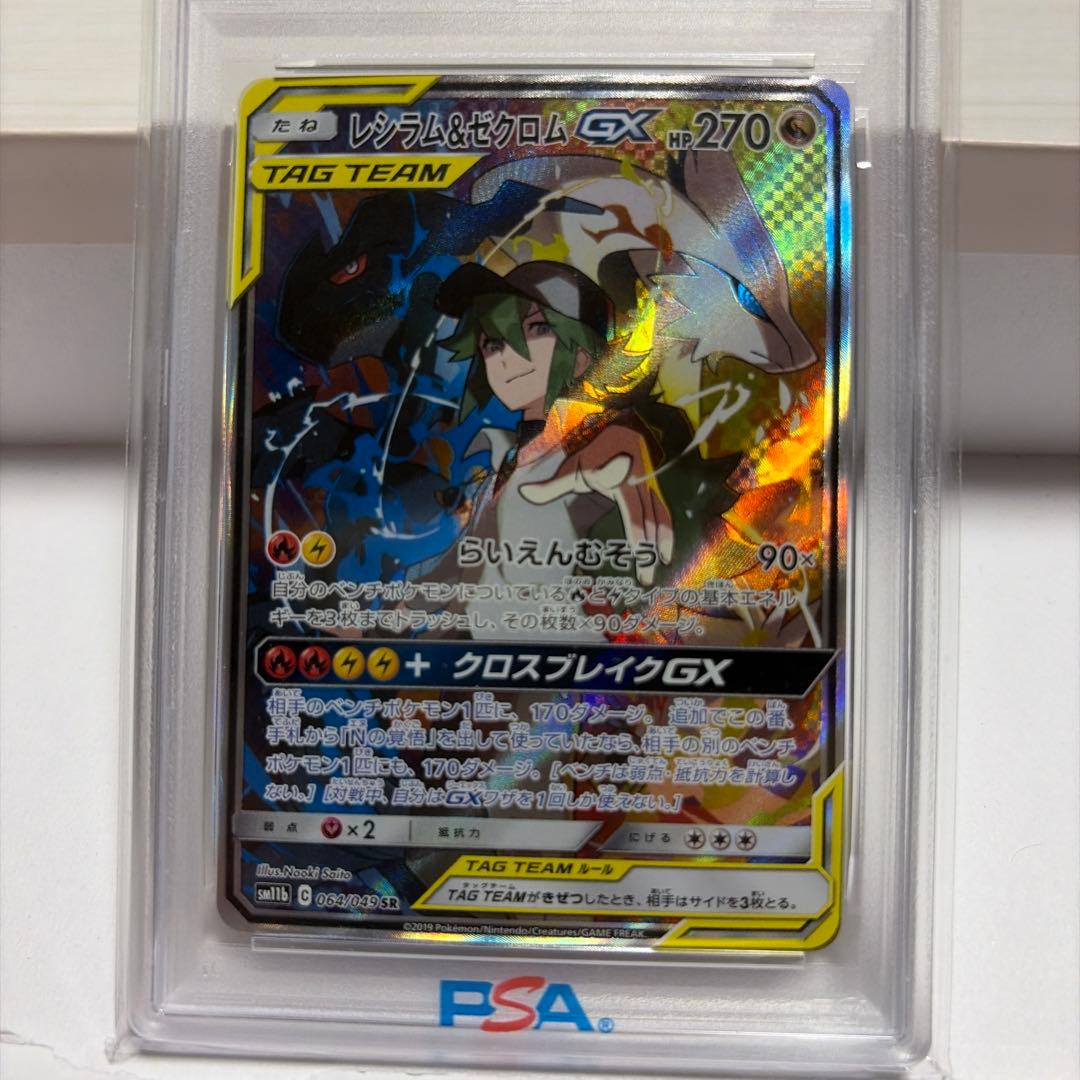 レシラム&ゼクロムGX PSA 10 2枚セット　SR RR