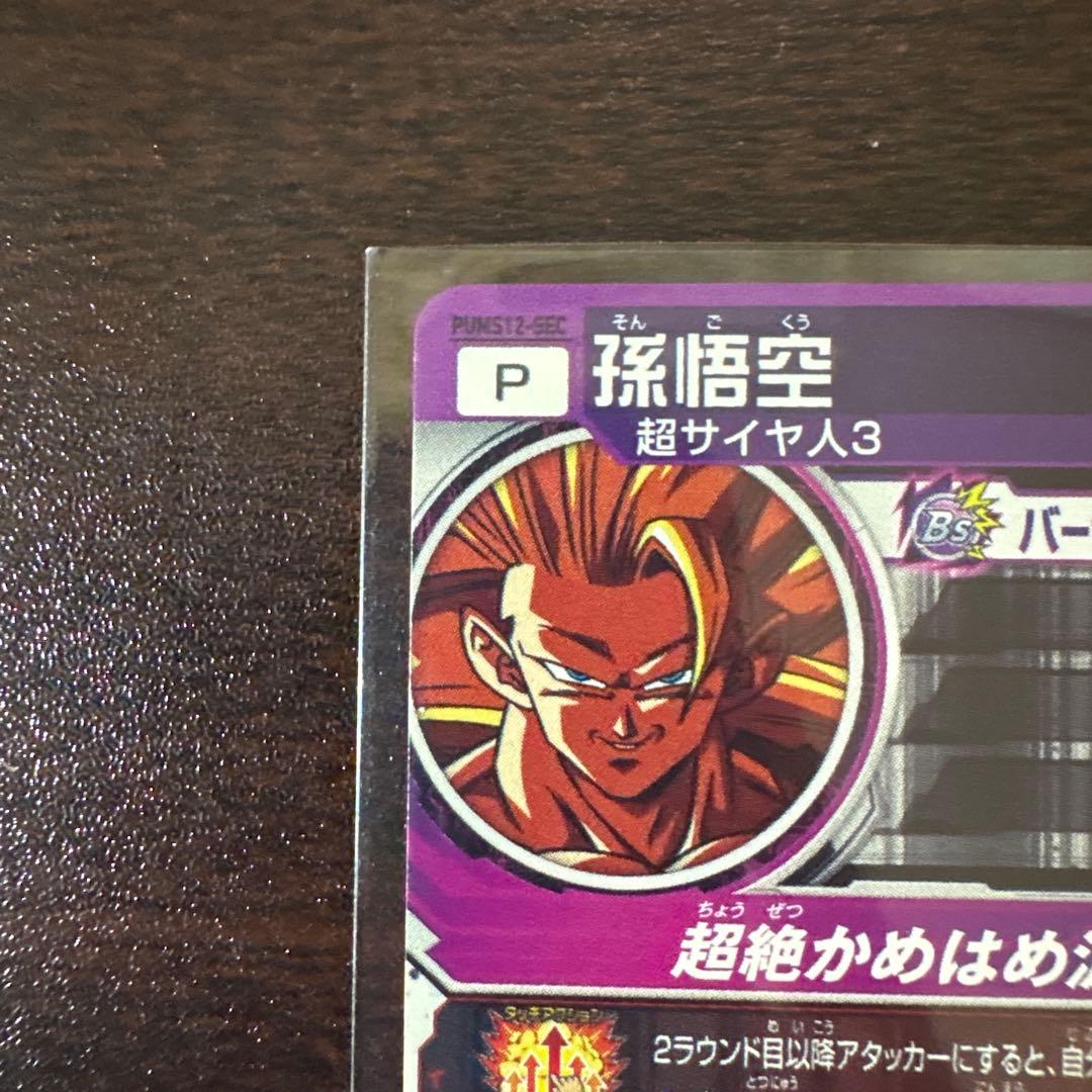 孫悟空 超サイヤ人3 PUMS12-SEC スーパードラゴンボールヒーローズ