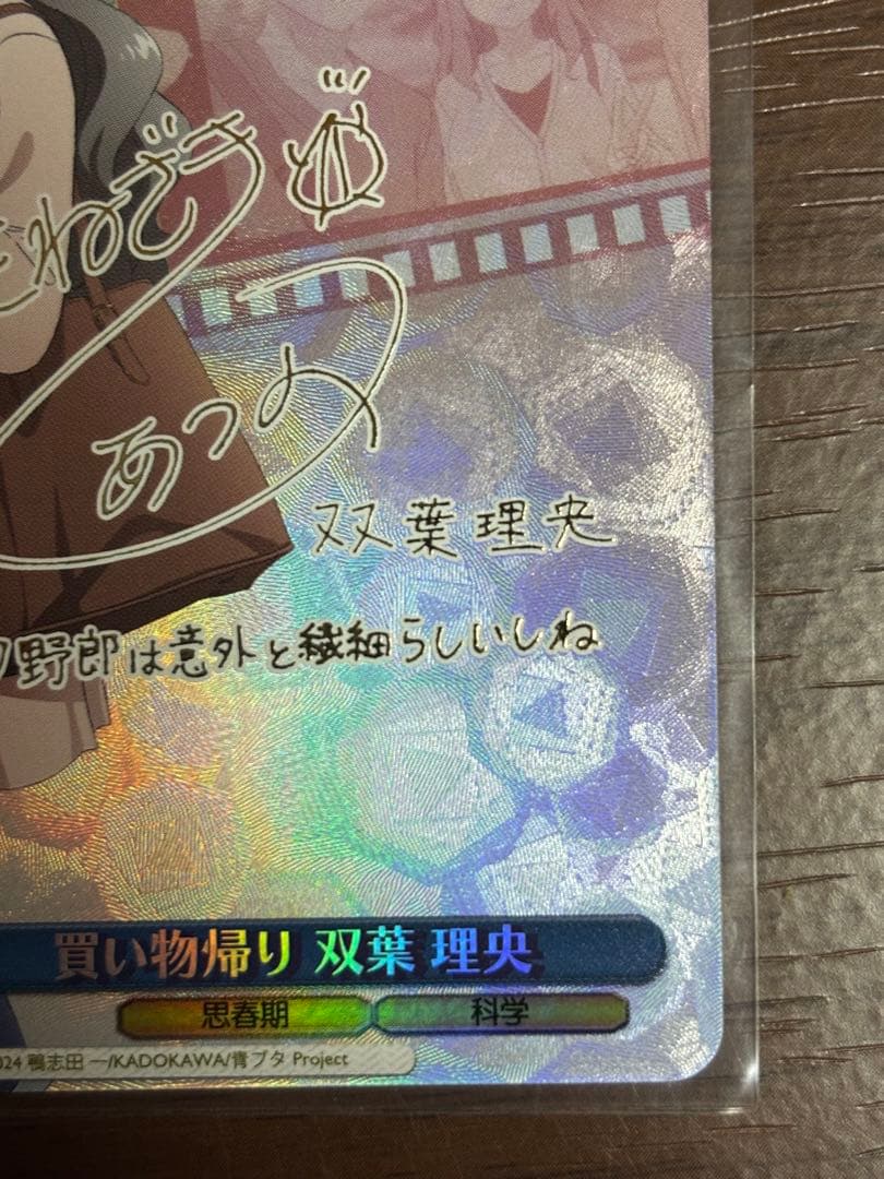 【センタリング良】ヴァイスシュヴァルツ　青ブタ　買い物帰り　双葉理央 SP