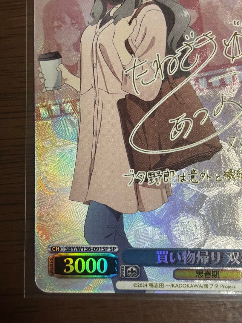 【センタリング良】ヴァイスシュヴァルツ　青ブタ　買い物帰り　双葉理央 SP