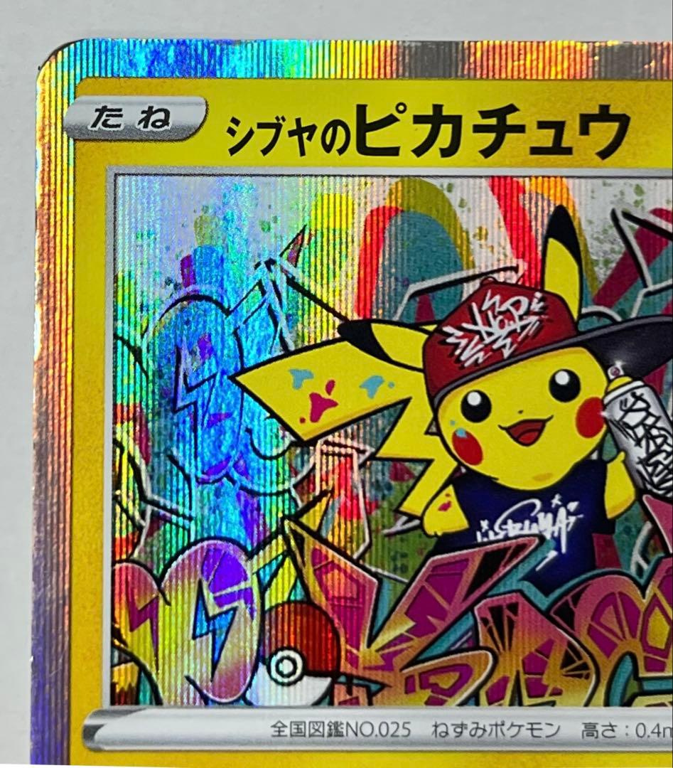 な*つ様 シブヤのピカチュウ 002/S-P 2019年 プロモ ポケモンカード