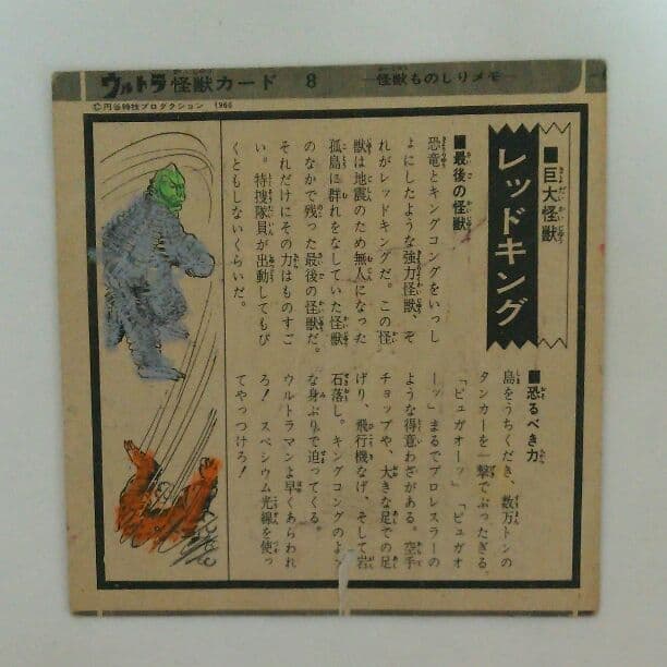 「ウルトラマン」ウルトラ怪獣カード８・レッドキング（中古・当時モノ）