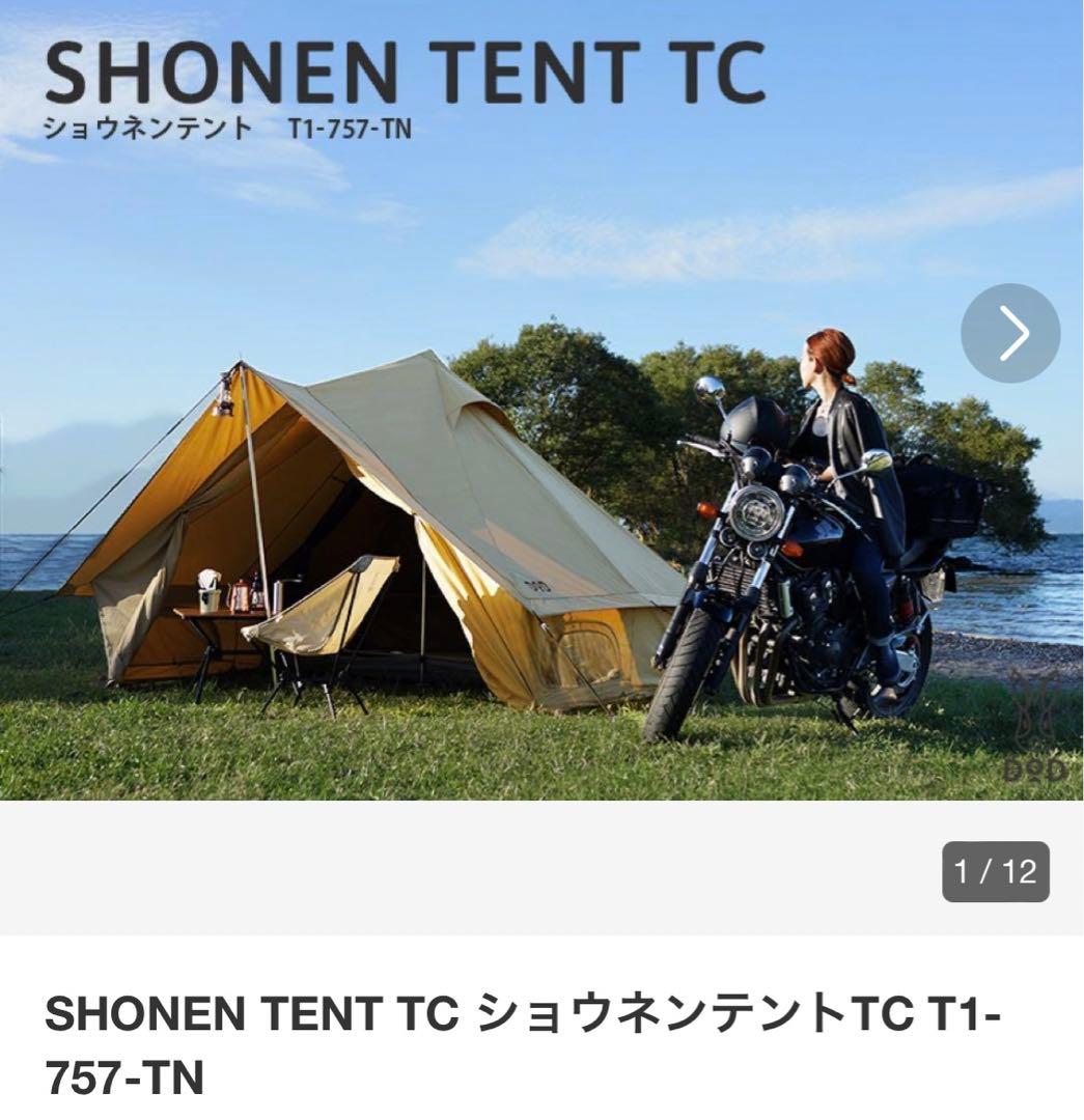 DODショウネンテントTC T1-757-TN