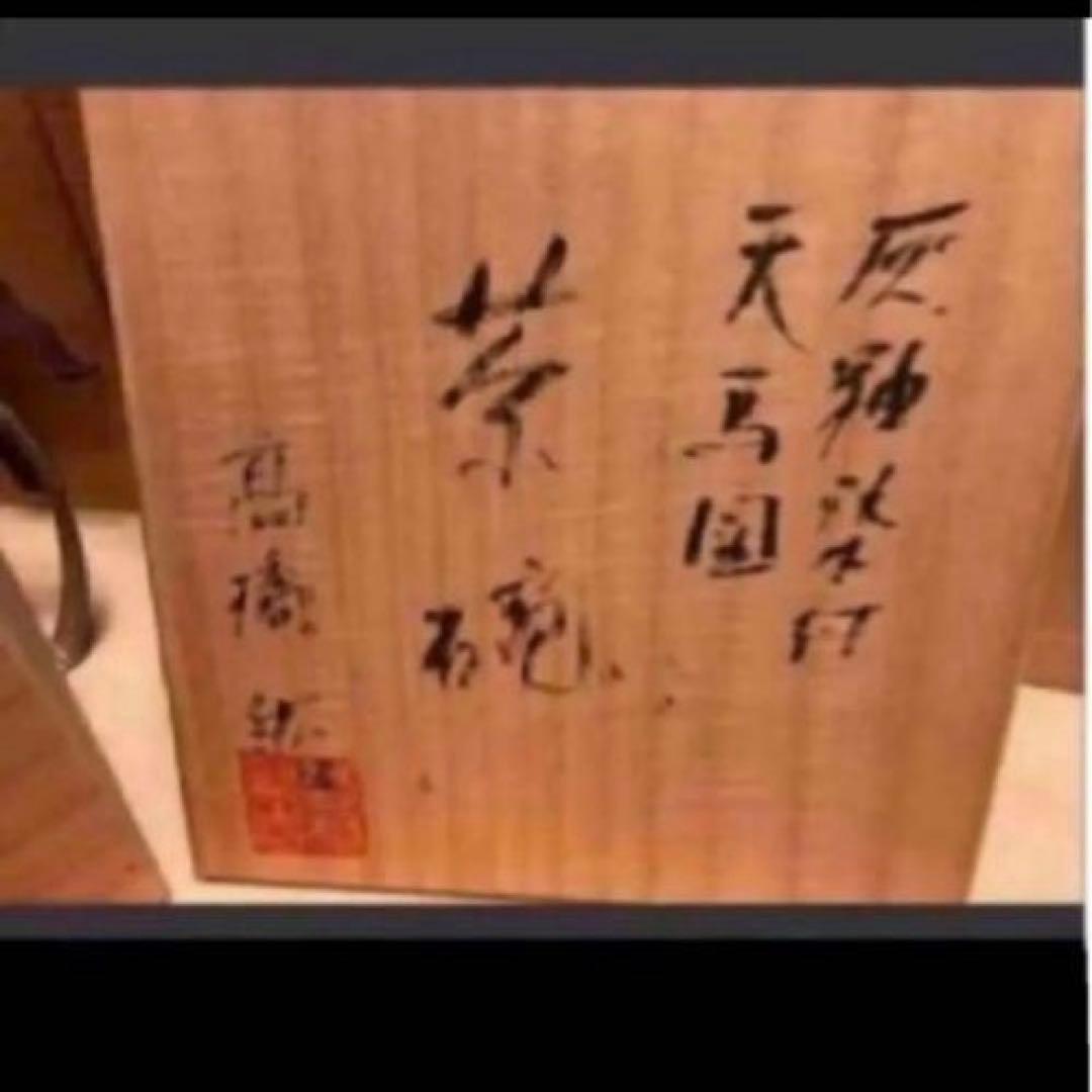 ♦️◎灰釉染付　天馬図　茶碗　高橋紘　東京藝術大学 茶道具　雲